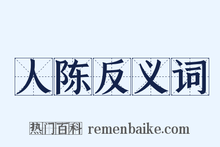 人陈反义词是什么意思的图片